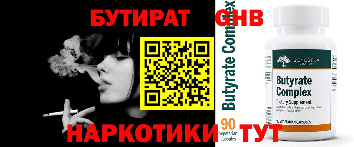 БУТИРАТ 1.4BDO Кировск